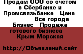 Продам ООО со счетом в Сбербанке и Промсвязьбанке › Цена ­ 250 000 - Все города Бизнес » Продажа готового бизнеса   . Крым,Морская